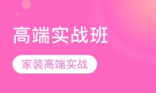 高端实战班（家装高端实战班）