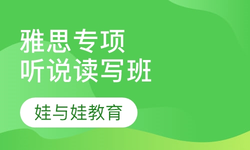雅思听、说、读、写专项VIP
