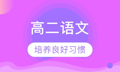 高二语文辅导