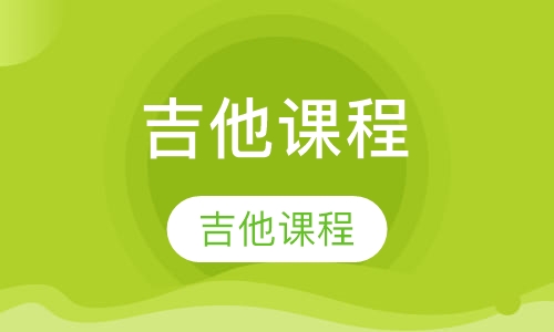 吉他课程