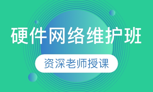 硬件网络维护班