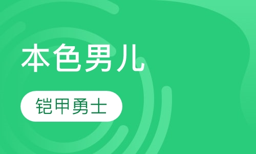 7天本色男儿美式装备橄榄球训练营 | 铠甲勇士！