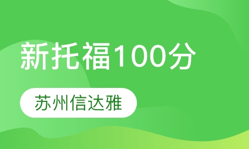 新托福100分全程班