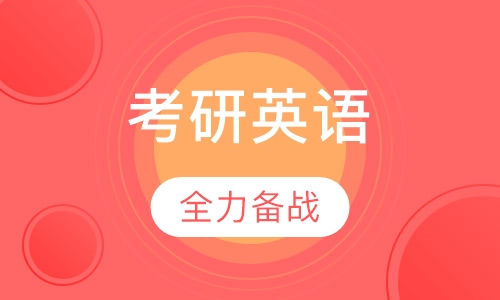 考研英语