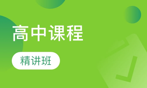 高中课程