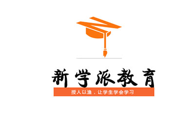 新学派集训学校.