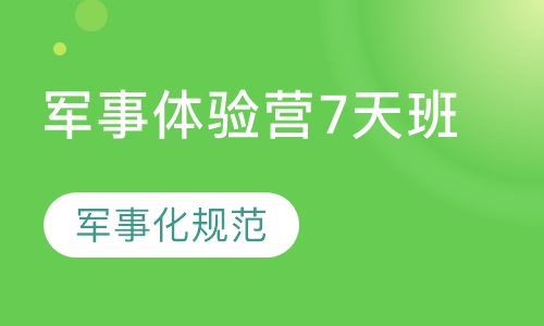 军事体验营7天班