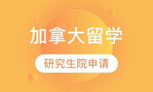 加拿大研究生院申请