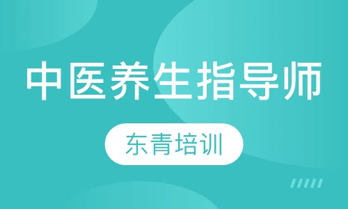 中医养生指导师