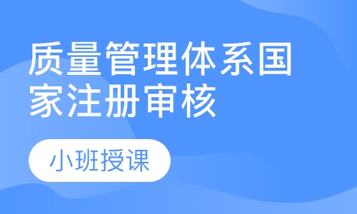 ISO9001质量管理体系国家注册审核员