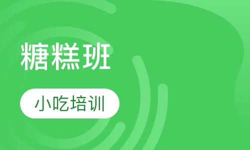 糖糕班