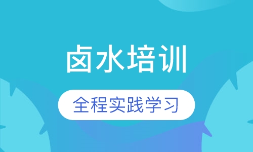 卤水培训