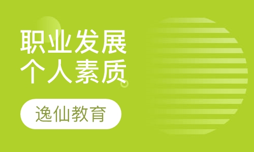 职业发展与个人素质