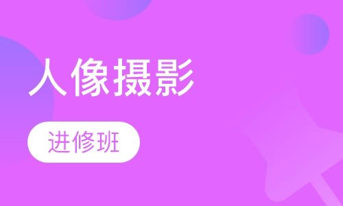 人像摄影进修班