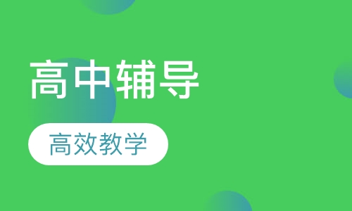 高中辅导