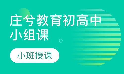 庄兮教育初高中小组课