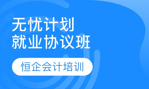 无忧计划就业协议班