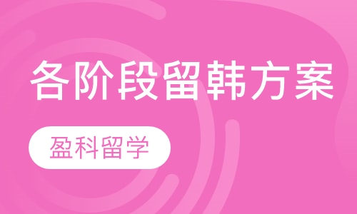 各阶段学生留学韩国方案
