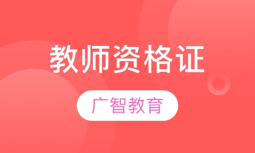 教师资格证