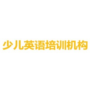 珠海少儿英语培训学校