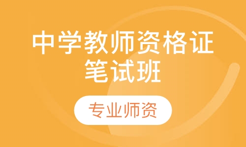 中学教师资格证笔试班