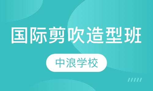 国际商业剪吹元素造型班