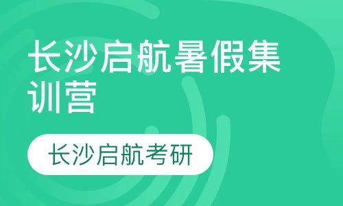 暑假集训营