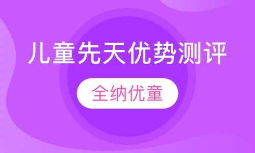 儿童先天优势测评