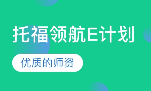 托福领航E计划