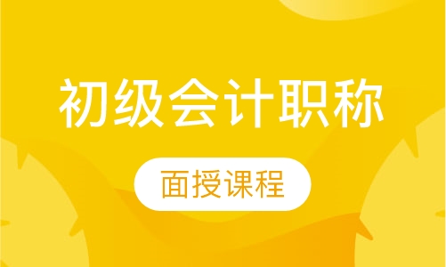 初级会计职称面授课程
