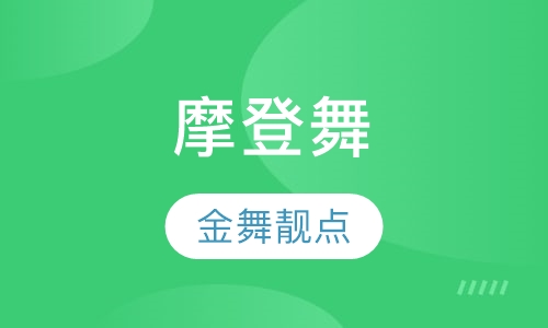 摩登舞