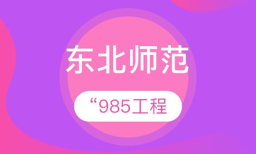 东北师范大学1