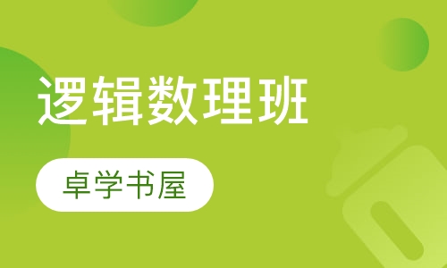 逻辑数理班