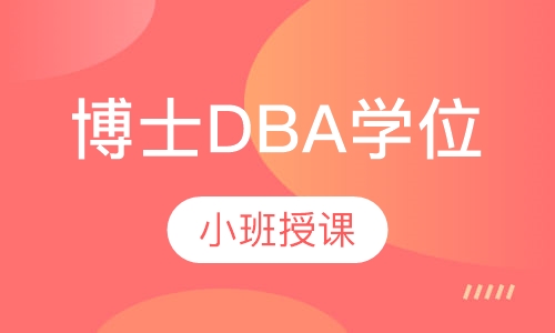 俄罗斯西南国立大学工商管理博士DBA学位