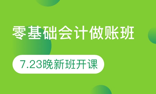 零基础做账班线下课堂7.23晚新班开课