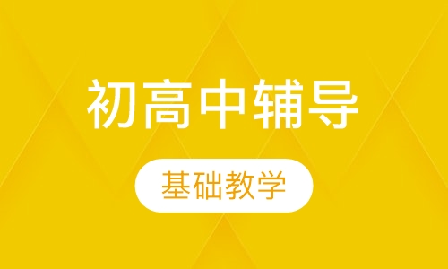 暑期初高中辅导