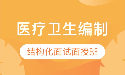 医疗卫生编制结构化面试面授班