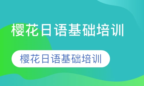 樱花日语基础培训