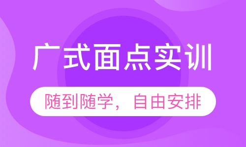 广式面点实训