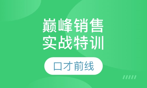 巅峰销售实战特训