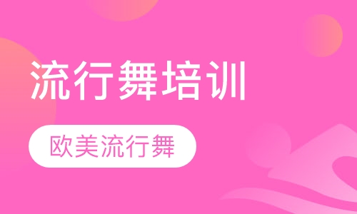 欧美流行舞