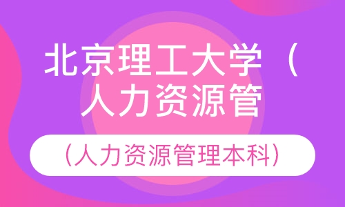 北京理工大学（人力资源管理本科）
