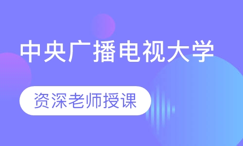 中央广播电视大学