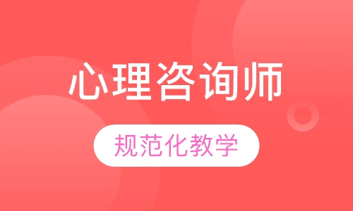 心理咨询师二级