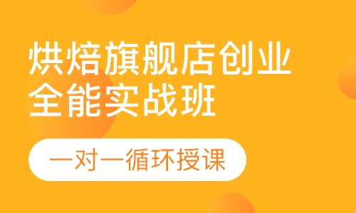 158天烘焙旗舰店创业全能实战班