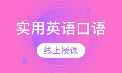 实用英语口语