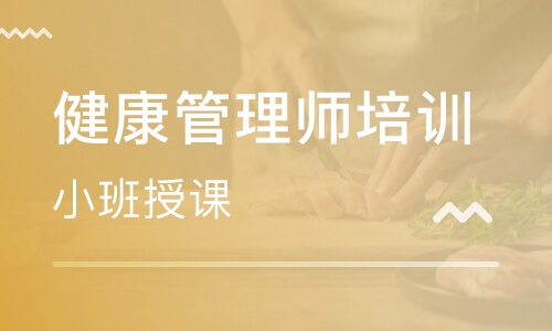 健康管理师培训