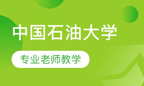 中国石油大学（北京）网络教育