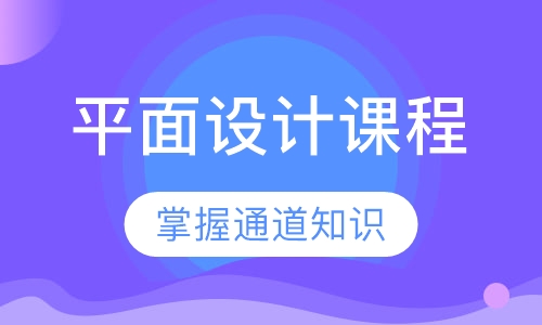 平面设计课程