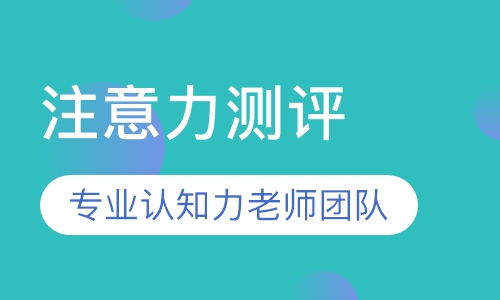 注意力测评